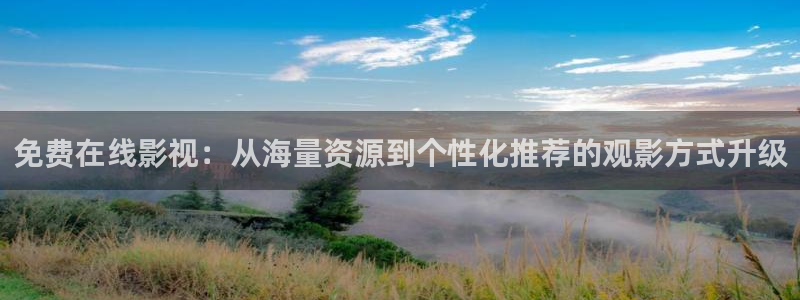 电影在线飘花网：免费在线影视：从海量资源到个性化推荐的观影方式升级