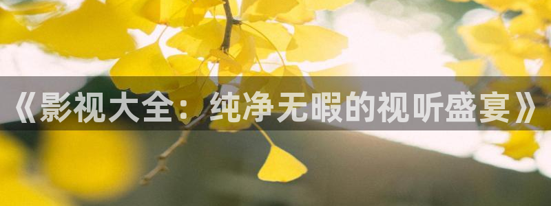 草民宅急看飘花影院在线观看：《影视大全：纯净无暇的视听盛宴》
