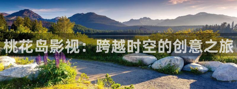 飘花影院热门电影有哪些：桃花岛影视：跨越时空的创意之旅