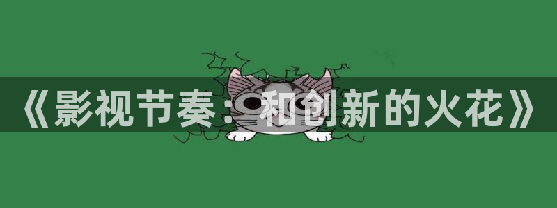 飘花在线观看高清电影：《影视节奏：和创新的火花》